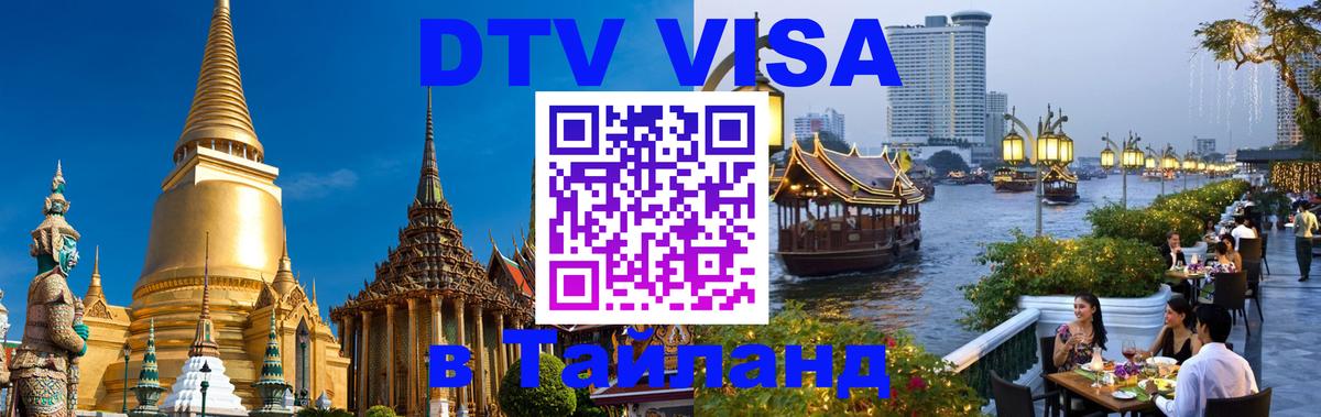 DTV Visa Thailand — прайс и условия, виза без дополнительных документов - Эль-Кувейт 