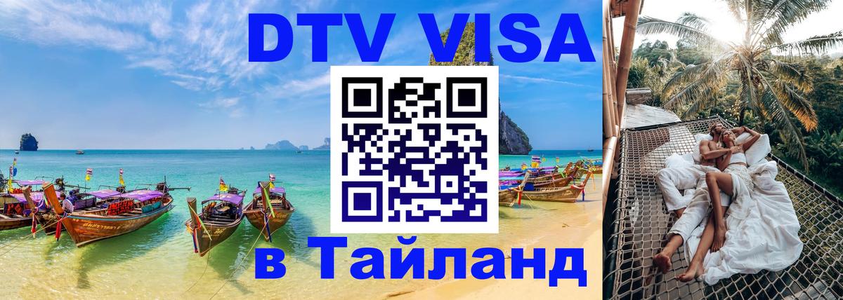 ДТВ виза в Таиланд 